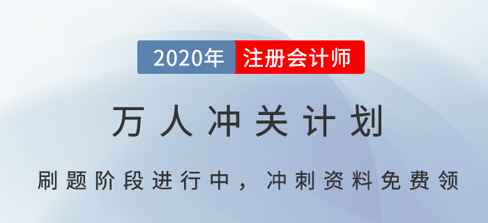 CPA萬人沖關(guān)計(jì)劃，帶你輕松過注會(huì)（附免費(fèi)沖刺資料）