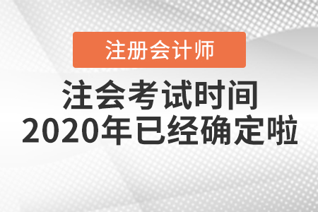 注會考試時間2020年已經(jīng)確定啦！