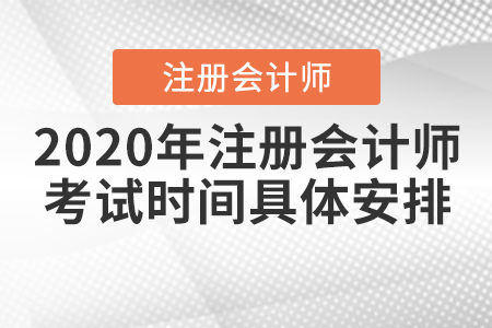 2020年注冊會計(jì)師考試時(shí)間具體安排