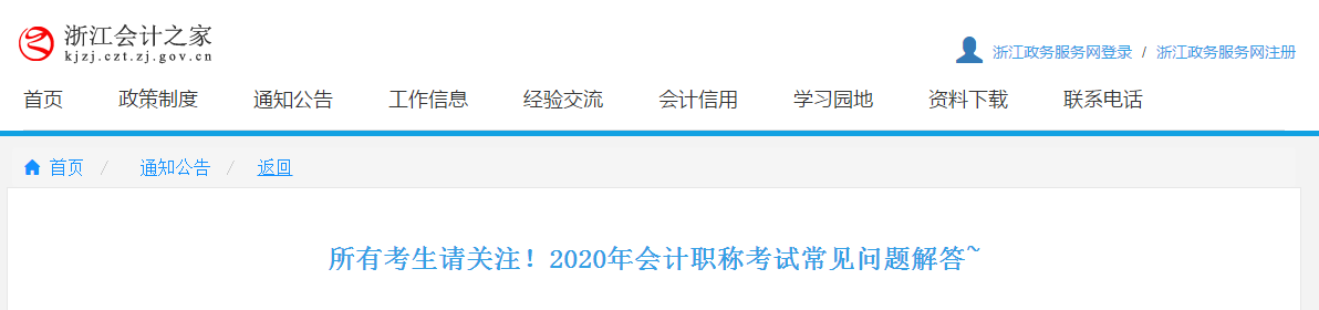 浙江省2020年中級(jí)會(huì)計(jì)職稱考試相關(guān)問(wèn)題解答！