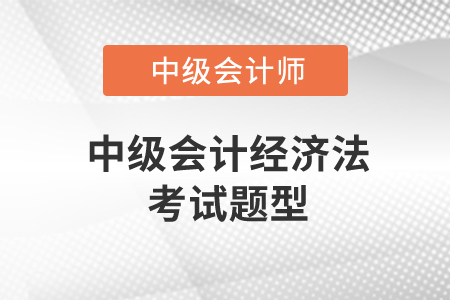 中級會計經(jīng)濟法考試題型