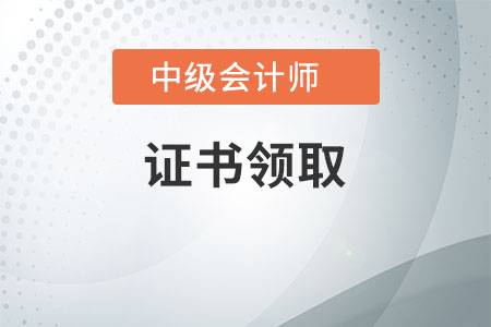 中級(jí)會(huì)計(jì)職稱合格標(biāo)準(zhǔn)及領(lǐng)取資格證書相關(guān)通知都公布了嗎？
