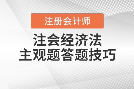注會(huì)經(jīng)濟(jì)法主觀(guān)題答題技巧