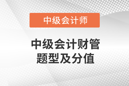 中級會(huì)計(jì)財(cái)管題型及分值