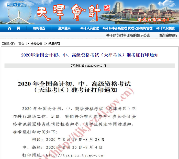 天津2020年初級會(huì)計(jì)考試準(zhǔn)考證打印入口已開通