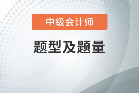 中級(jí)會(huì)計(jì)題型及題量