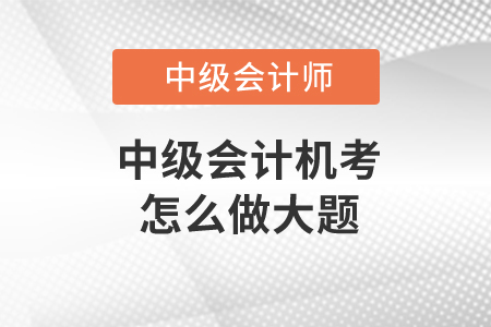 中級會計機考怎么做大題？