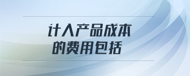 計入產品成本的費用包括