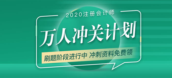 2020年注會考試備考進行中，萬人沖關(guān)帶你“輕松過關(guān)”！