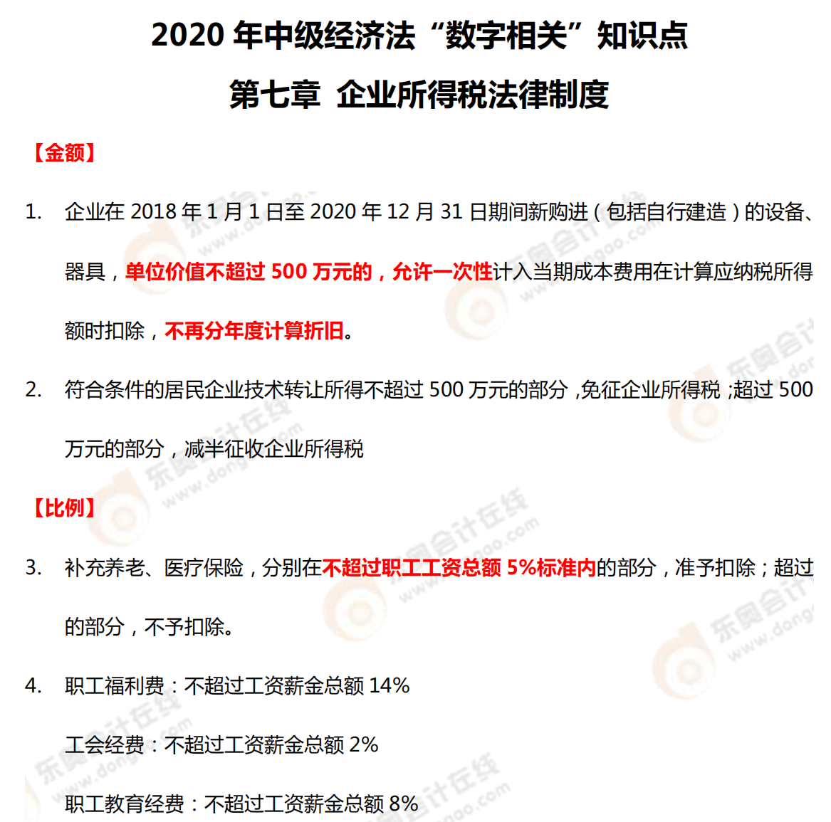 2020年中級經(jīng)濟法“數(shù)字相關”知識點——第七章