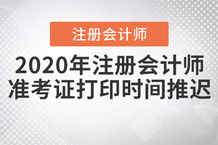 2020年注冊會計師準考證打印時間推遲！