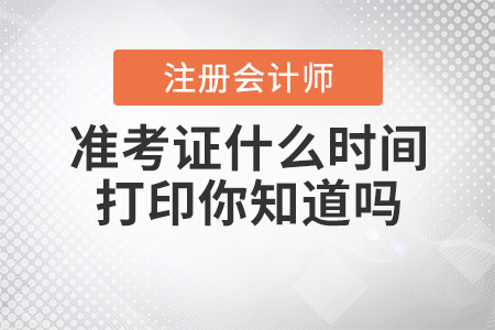 2020年注冊會計師準考證什么時間打印你知道嗎？
