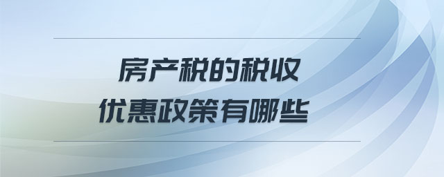 房產稅的稅收優(yōu)惠政策有哪些