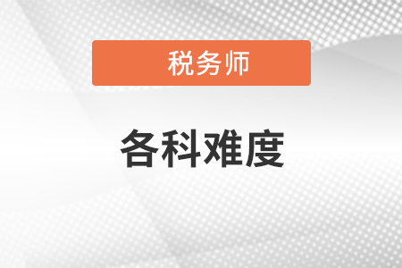 2020年稅務師考試各科目難度對比，快來看看！