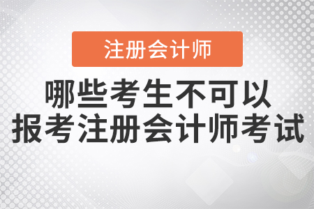 2021年哪些考生不可以報(bào)考注冊(cè)會(huì)計(jì)師考試？