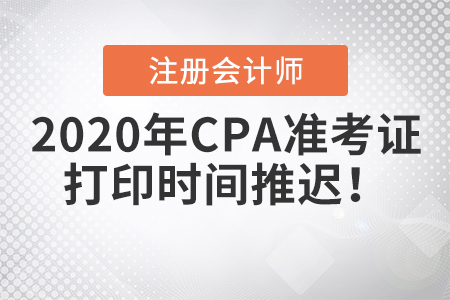 2020年CPA準考證打印時間推遲！