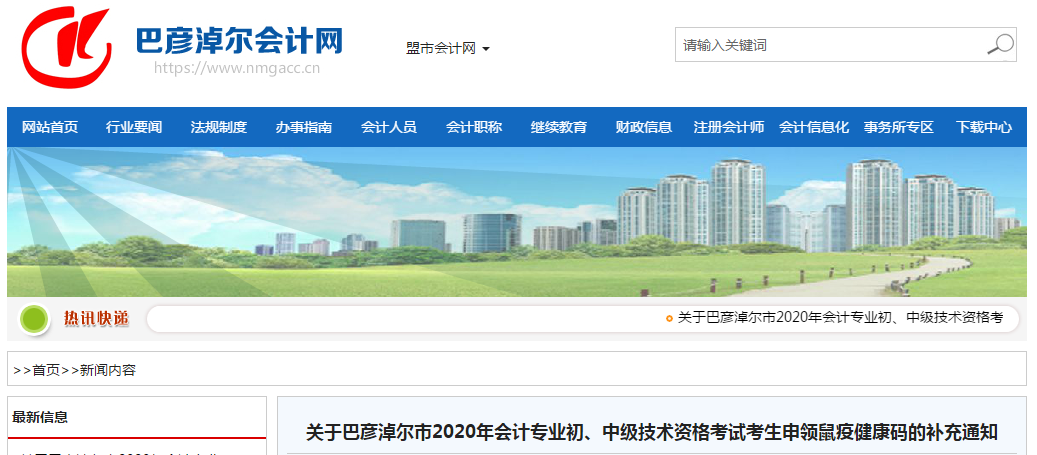 巴彥淖爾2020年中級會(huì)計(jì)考生申領(lǐng)鼠疫健康碼的補(bǔ)充通知