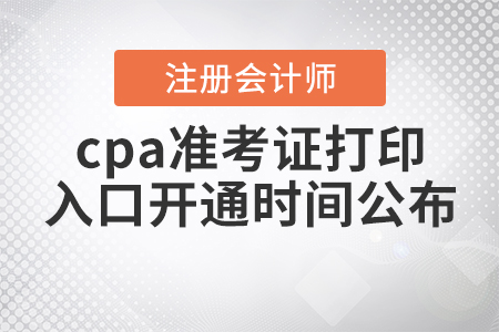 2020年cpa準(zhǔn)考證打印入口開(kāi)通時(shí)間公布