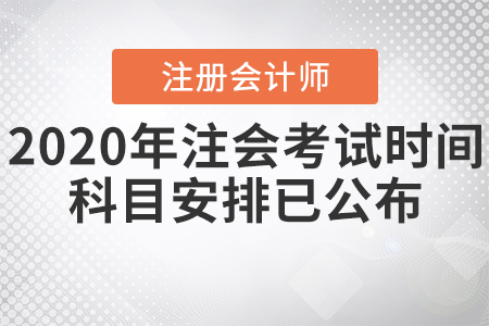 2020年注會考試時(shí)間科目安排已公布
