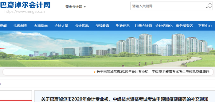 2020年內蒙古巴彥淖爾市初級會計考生申領鼠疫健康碼的通知
