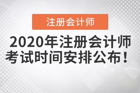 2020年注冊會計師考試時間安排公布！