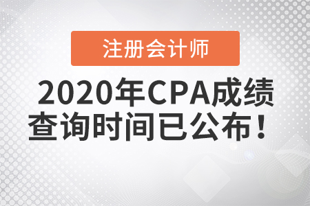 2020年CPA成績(jī)查詢時(shí)間已公布！