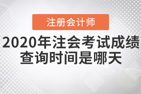 2020年注會(huì)考試成績查詢時(shí)間是哪天？
