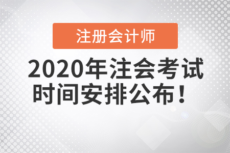 2020年注會(huì)考試時(shí)間安排公布！