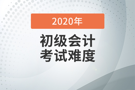 初級會(huì)計(jì)考試科目備考難度分析