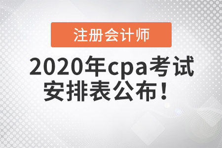 2020年cpa考試安排表公布！