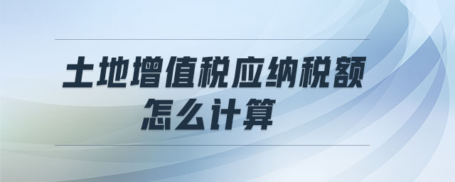 土地增值稅應納稅額怎么計算