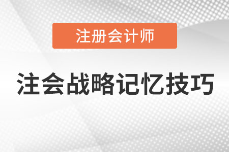 注會(huì)戰(zhàn)略記憶技巧你知道嗎？
