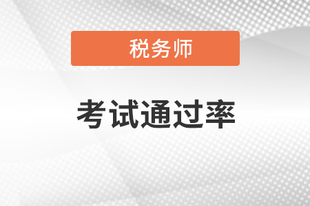 稅務(wù)師考試通過率是多少？各科難度如何？
