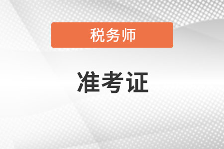 打印稅務(wù)師準(zhǔn)考證忘記密碼怎么辦？