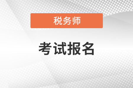 2021年稅務師職業(yè)資格考試報名流程有哪些？