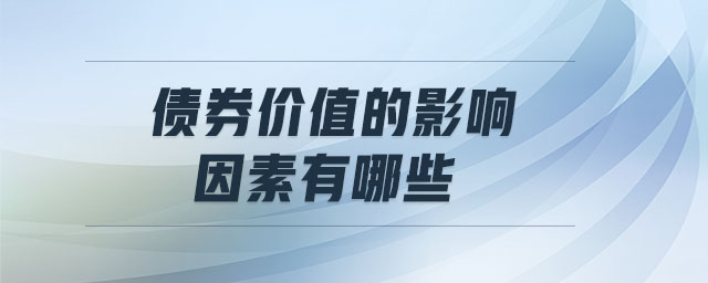 債券價(jià)值的影響因素有哪些