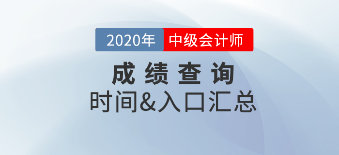 2020年中級會計(jì)職稱成績查詢時(shí)間及入口匯總