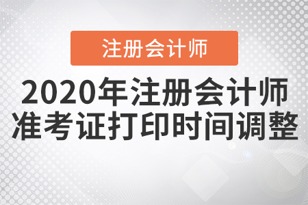 2020年注冊會計(jì)師準(zhǔn)考證打印時間調(diào)整啦！