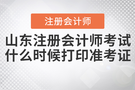 2020年山東注冊(cè)會(huì)計(jì)師考試什么時(shí)候打印準(zhǔn)考證確定了嗎？