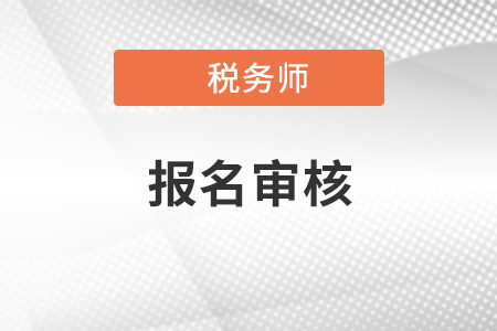 稅務(wù)師報(bào)名條件審核需要去現(xiàn)場嗎？