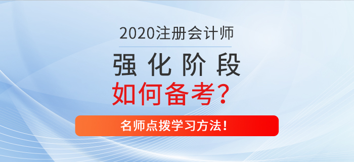 注會強化階段如何備考？名師點撥學(xué)習方法！