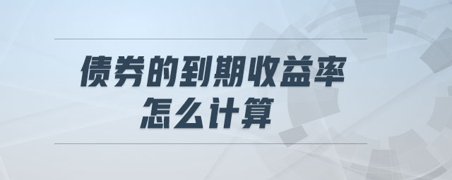 債券的到期收益率怎么計算
