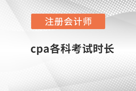 cpa各科考試時(shí)長(zhǎng)？