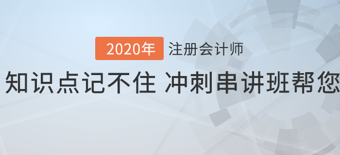 注會(huì)知識點(diǎn)記不住？沖刺串講班幫您解憂愁！