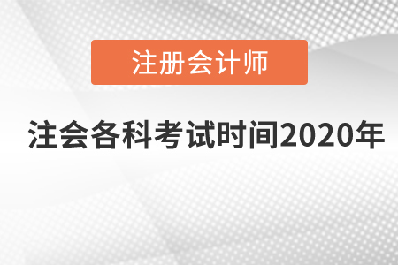 注會(huì)各科考試時(shí)間2020年