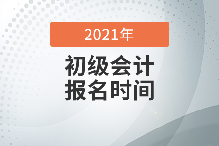 四川2021年初級(jí)會(huì)計(jì)考試報(bào)名時(shí)間12月12日起