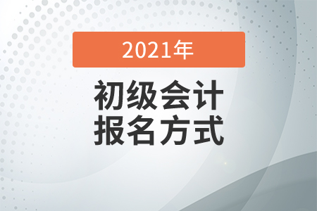 2021年初級會計(jì)考試報(bào)名需要去現(xiàn)場嗎？