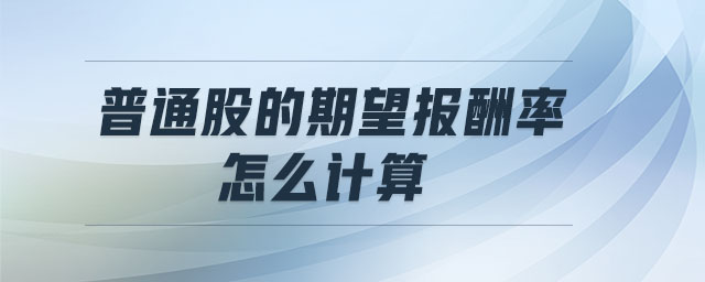 普通股的期望報酬率怎么計算