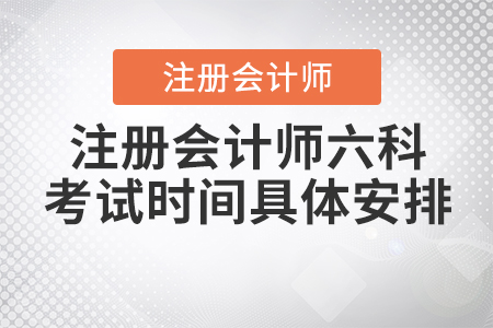 2020年注冊(cè)會(huì)計(jì)師六科考試時(shí)間具體安排