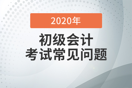 云南省2020年會計(jì)初級職稱考試及格分是多少？